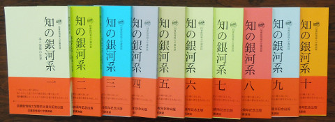 講義録　知の銀河系