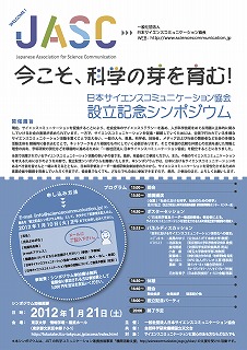 日本サイエンスコミュニケーション協会設立記念シンポジウムのフライヤー
