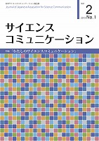 サイエンスコミュニケーション通巻第2号表紙